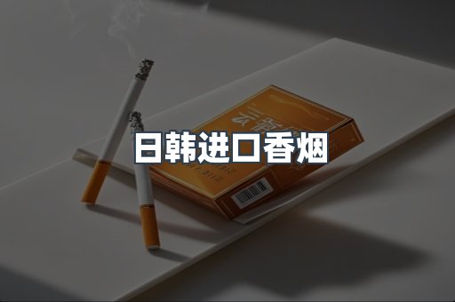 日韩进口香烟