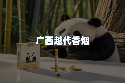 广西越代香烟